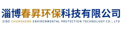 淄博春昇環保科技有限公司